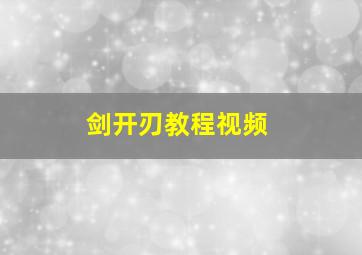 剑开刃教程视频