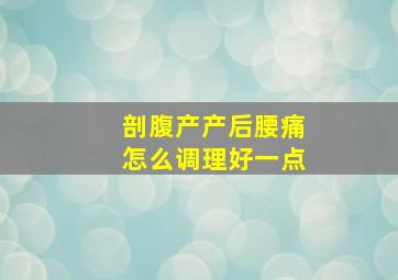 剖腹产产后腰痛怎么调理好一点