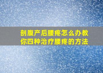 剖腹产后腰疼怎么办教你四种治疗腰疼的方法