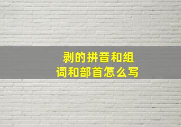 剥的拼音和组词和部首怎么写