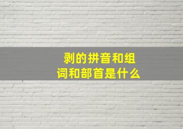 剥的拼音和组词和部首是什么