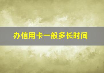 办信用卡一般多长时间