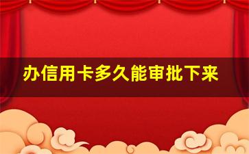 办信用卡多久能审批下来