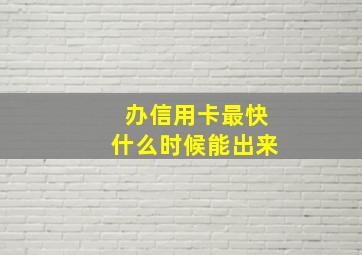 办信用卡最快什么时候能出来