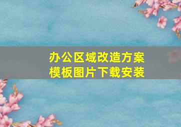 办公区域改造方案模板图片下载安装