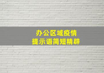 办公区域疫情提示语简短精辟