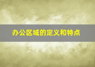 办公区域的定义和特点