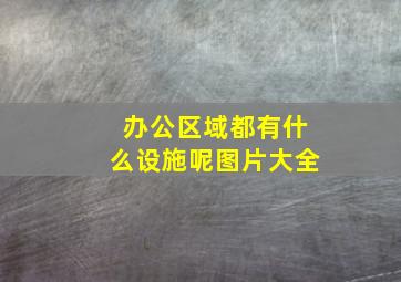 办公区域都有什么设施呢图片大全