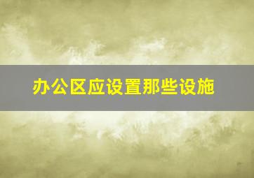 办公区应设置那些设施