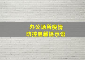 办公场所疫情防控温馨提示语