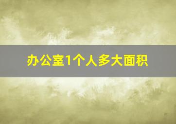 办公室1个人多大面积