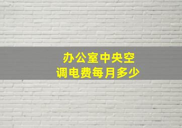 办公室中央空调电费每月多少