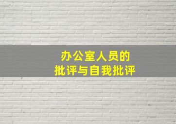 办公室人员的批评与自我批评