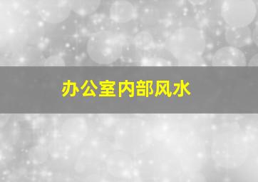 办公室内部风水