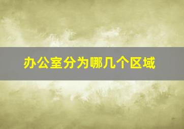 办公室分为哪几个区域