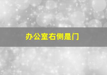 办公室右侧是门