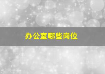 办公室哪些岗位