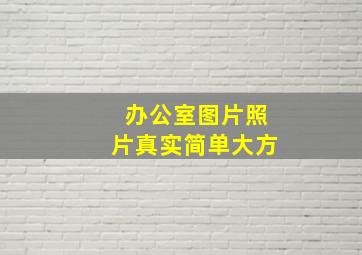 办公室图片照片真实简单大方