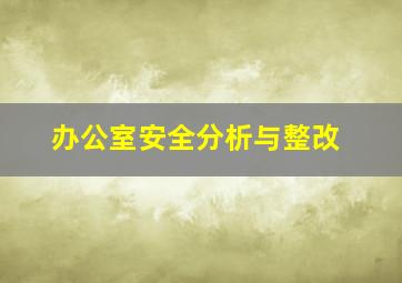 办公室安全分析与整改