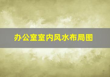 办公室室内风水布局图