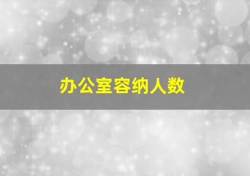 办公室容纳人数