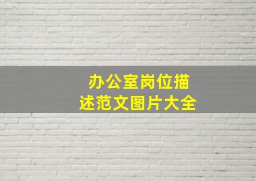 办公室岗位描述范文图片大全