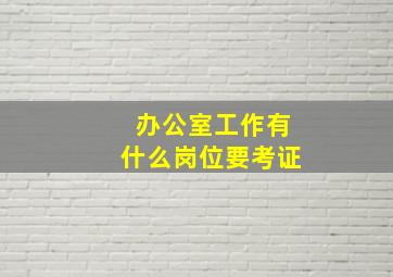 办公室工作有什么岗位要考证