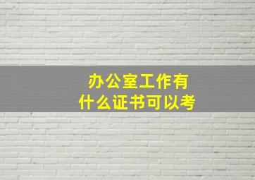 办公室工作有什么证书可以考