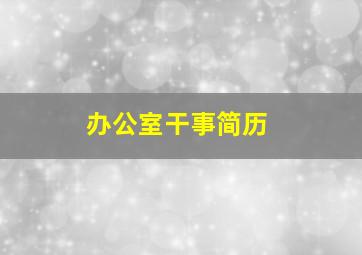 办公室干事简历