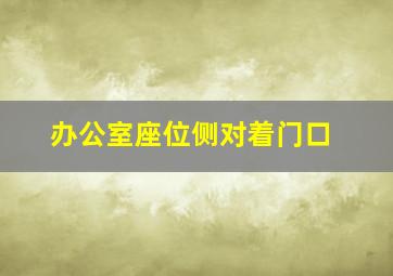 办公室座位侧对着门口