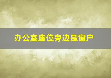 办公室座位旁边是窗户