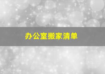 办公室搬家清单