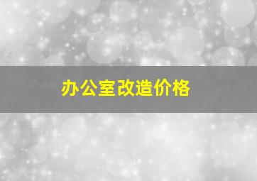 办公室改造价格