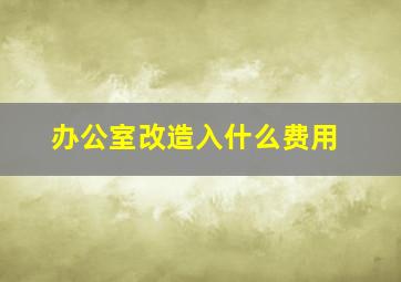 办公室改造入什么费用