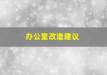 办公室改造建议