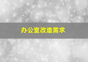 办公室改造需求