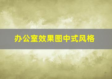 办公室效果图中式风格