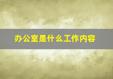 办公室是什么工作内容