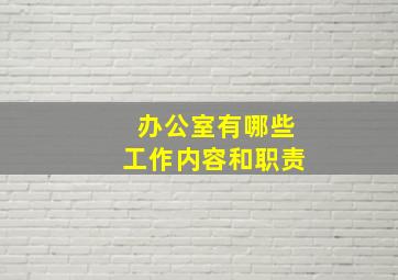 办公室有哪些工作内容和职责