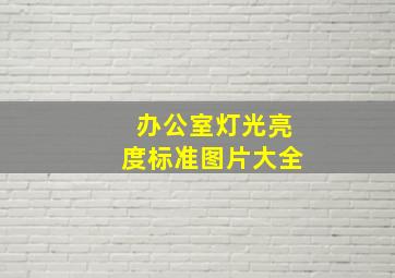 办公室灯光亮度标准图片大全