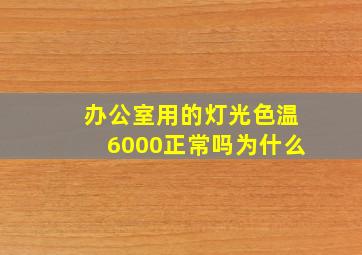 办公室用的灯光色温6000正常吗为什么