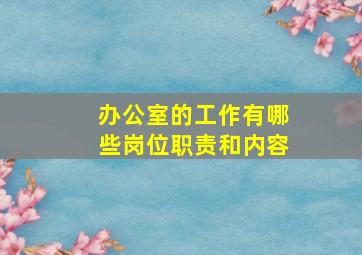 办公室的工作有哪些岗位职责和内容