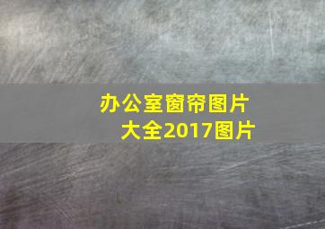 办公室窗帘图片大全2017图片