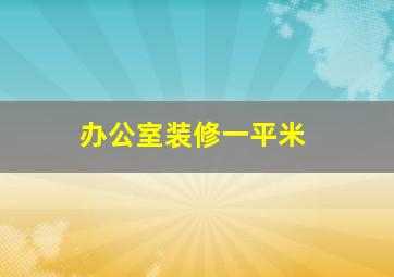 办公室装修一平米