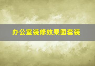 办公室装修效果图套装