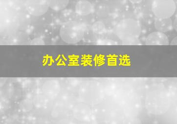 办公室装修首选