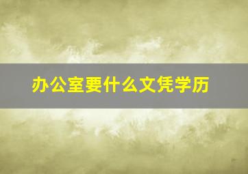 办公室要什么文凭学历