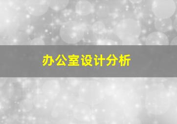 办公室设计分析