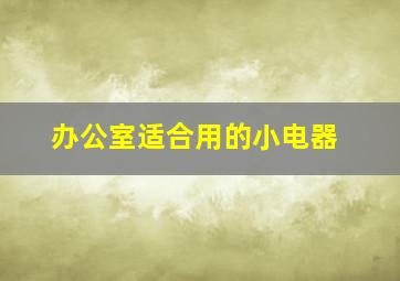 办公室适合用的小电器