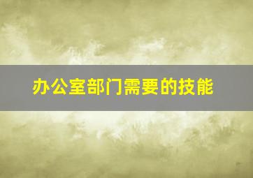 办公室部门需要的技能